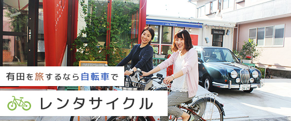 レンタサイクル〜有田を観光するなら自転車で〜