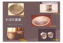 そばの器展.jpg