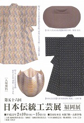 第56回日本伝統工芸展