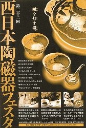 20100914西日本陶磁器.jpg