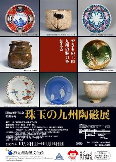 20100927珠玉の九州陶磁.jpg