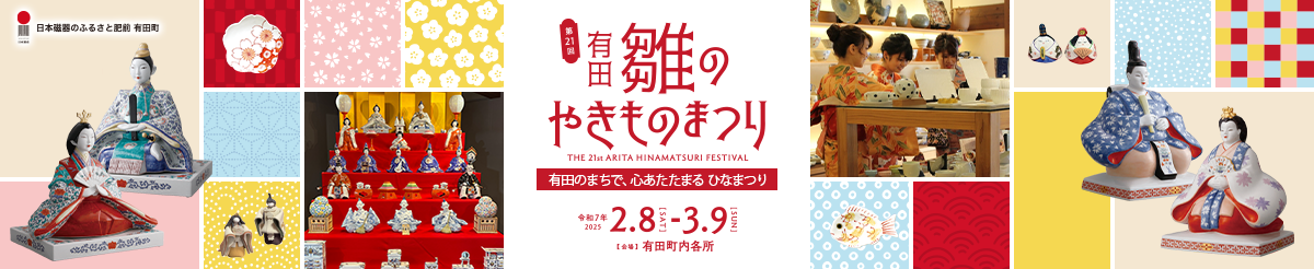 第21回有田雛(ひいな)のやきものまつり