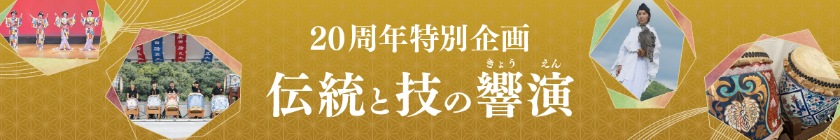 20周年特別企画 伝統と技の響演