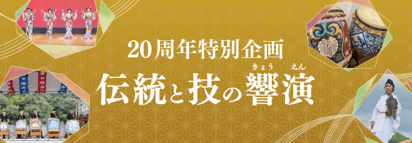 20周年特別企画 伝統と技の響演