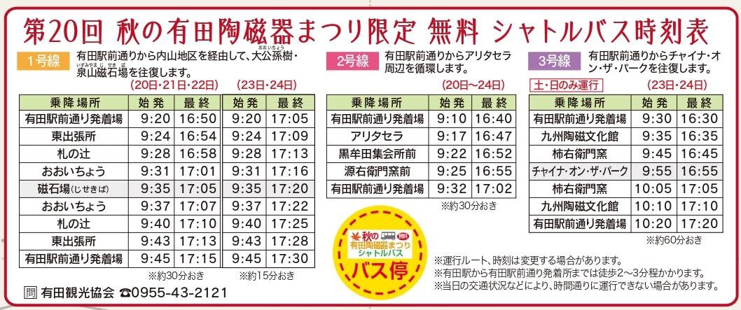 期間中の無料シャトルバスのご案内