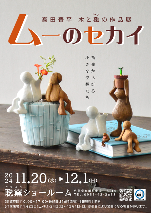 聡窯 「ムーのセカイ」高田晋平 木と磁(いし)の作品展