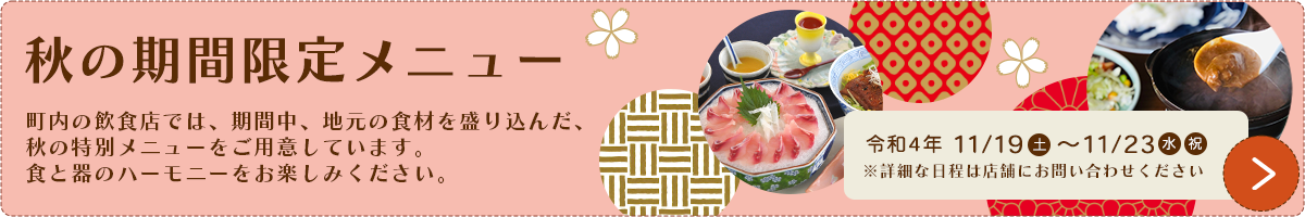 秋の期間限定メニューはこちら