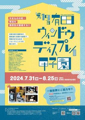 「第19回有田ウィンドウディスプレイ甲子園」ポスターデザインが決定！