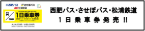 「my route」限定のお得なデジタルチケット、西肥バス・させぼバス・松浦鉄道の１日乗車券を発売！