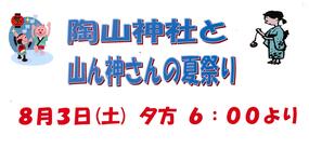 「陶山神社と山ん神さんの夏祭り」8月3日(土)に開催！