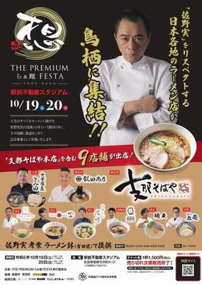 佐野実メモリアル THE PREMIUM らぁ麺 FESTA