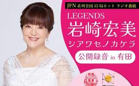 「LEGENDS 岩崎宏美シアワセノカケラ」公開録音が11月25日(月)に焱の博記念堂にて開催！