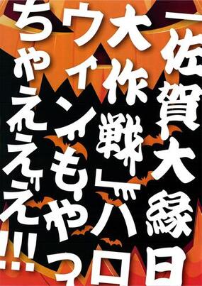 「佐賀大縁日大作戦」有田ポーセリンパークにて10月27日(日)に開催！