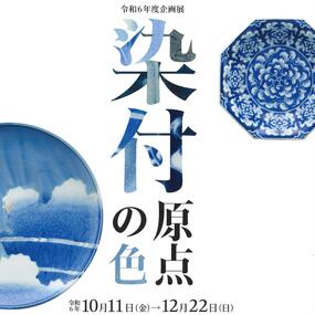 今右衛門古陶磁美術館にて企画展「染付　原点の色」開催中【2024年 第20回 秋の有田陶磁器まつり】