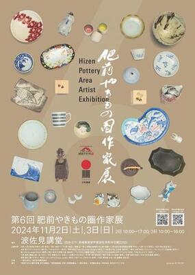 第6回「肥前やきもの圏作家展 」11月2日(土)・3日(日)に波佐見講堂にて開催