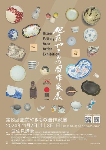 第6回肥前やきもの圏作家展フライヤーA4-scaled.jpg