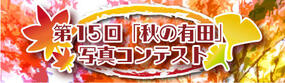 「第15回 秋の有田写真コンテスト」2024年秋の有田の写真を募集します！【2024年 第20回 秋の有田陶磁器まつり】