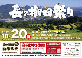 稲刈り体験も開催！「岳の棚田まつり」10月20日(日)に開催！