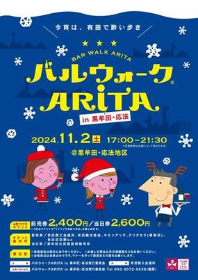 今宵は、有田で酔い歩き「バルウォークARITA in 黒牟田・応法」が11月2日(土)に開催！