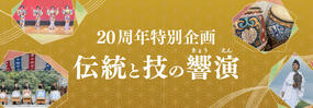 20周年特別企画 「悠久の名所を奏でる伝統芸能」【2024年 第20回秋の有田陶磁器まつり】