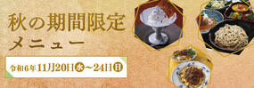 「秋の期間限定メニュー」のご紹介【2024年 第20回 秋の有田陶磁器まつり】