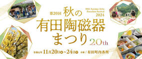 【第20回秋の有田陶磁器まつり】本日11月20日(水)よりスタート！