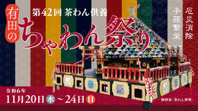 「アリタセラ 第42回茶わん供養・有田のちゃわん祭り」のご紹介【2024年 第20回秋の有田陶磁器まつり】