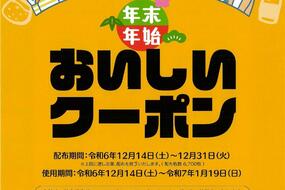 年末年始「おいしいクーポン」のお知らせ