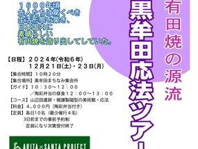 陶彩弁当つき！「黒牟田・応法ツアー」を12月21日(土)・23日(月)に開催！参加者募集中です。