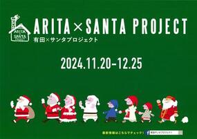 「有田×サンタプロジェクト 2024」窯元の煙突にサンタがよじ登っています！