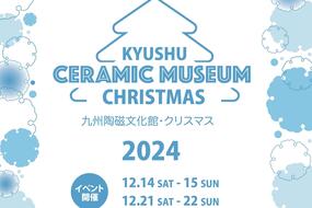 「九州陶磁文化館クリスマスイベント」12月14日(土)・15日(日)・21日(土)・22日(日)に開催