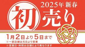 アリタセラ 2025年新春初売り1月2日(木)より5日(日)まで開催！