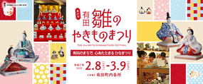 「第21回有田雛(ひいな)のやきものまつり」特設ページをオープンしました！