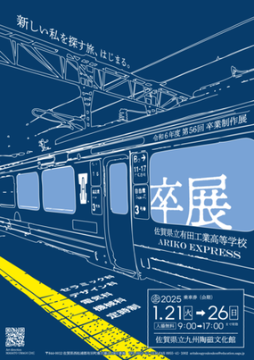 「第56回有田工業高校卒業制作展」1月21日(火)～26日(日)に九州陶磁文化館にて開催！