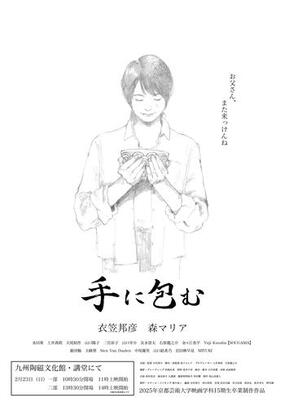 有田町を舞台にした、京都芸術大学芸術学部映画学科による卒業制作の映画『手に包む』の上映が決定しました。