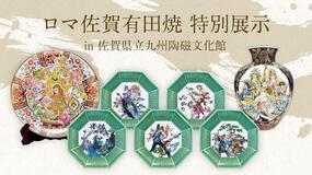 ロマンシング佐賀の有田焼が九州陶磁文化館にて1月28日(火)より特別展示されます！