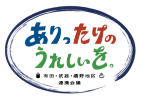 「ありったけのうれしいを in東京ポップアップフェア」1月15日(水)より東京都庁1F全国観光PRコーナーにて開催！