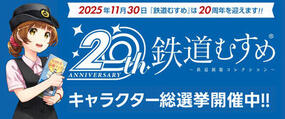 「鉄道むすめ20周年記念キャラクター総選挙」2月28日(金)まで開催中！