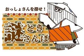 「おっしょさんを探せ！謎ときさんぽ」好評につき開催期間を3月31日(月)まで延長！