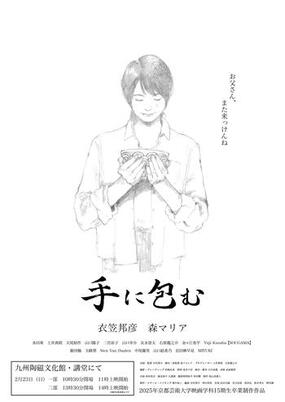 京都芸術大学芸術学部映画学科による卒業制作の映画『手に包む』のオンライン配信のお知らせ