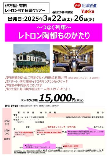 【確定】募集チラシ：～つなぐ列車～レトロン陶都ものがたり_page-0001.jpg