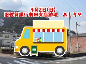 3月2日(日)の旧佐賀銀行有田支店跡地での販売イベントのお知らせ