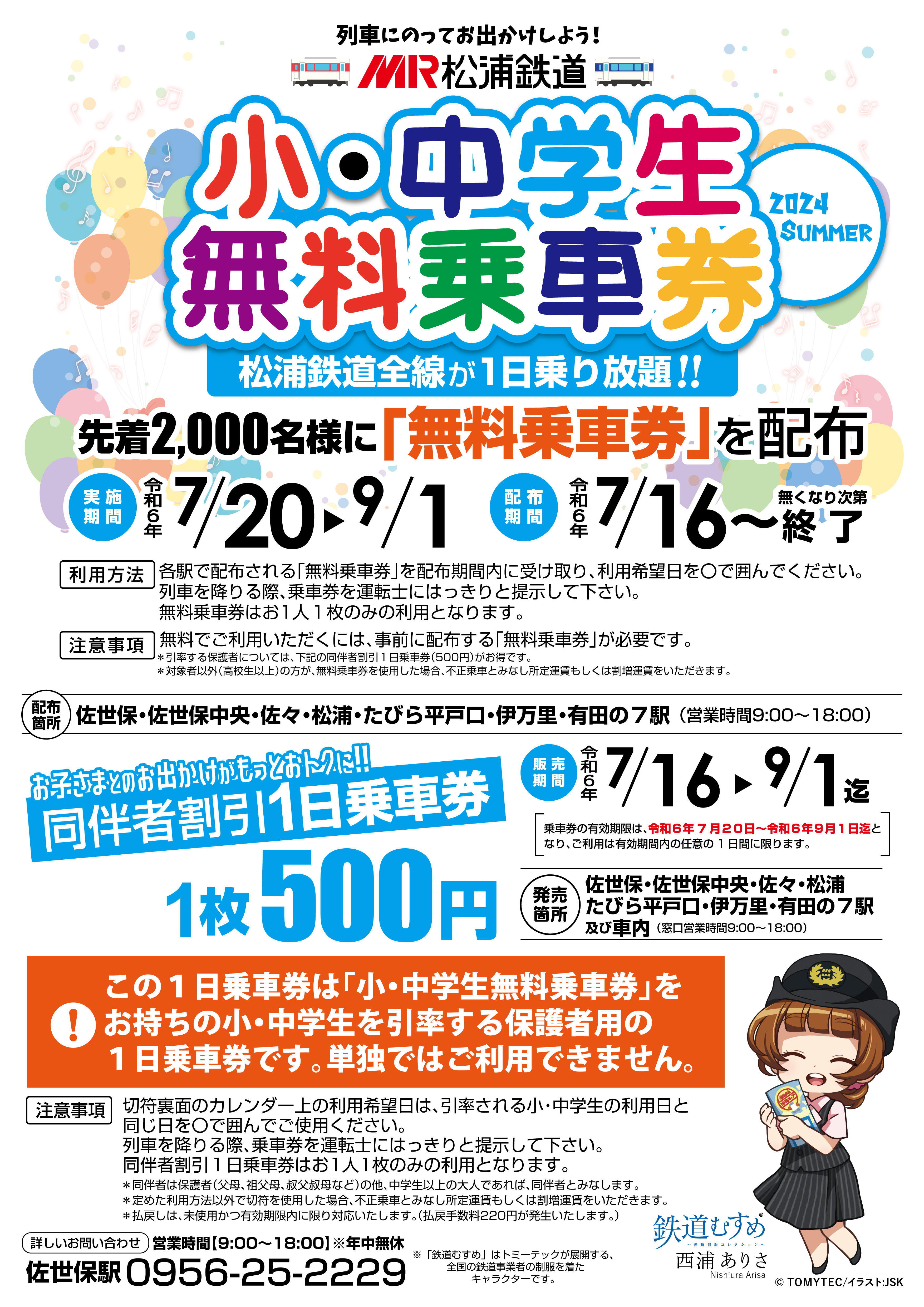 松浦鉄道でおでかけしよう！「小・中学生 無料1日乗車券プレゼント」7月16日(火)より先着2000名に松浦鉄道の7駅にて配布！｜有田観光協会  ありたさんぽ